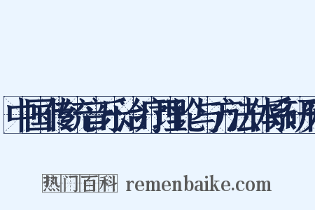 中国传统音乐治疗理论与方法体系研究是什么意思的图片